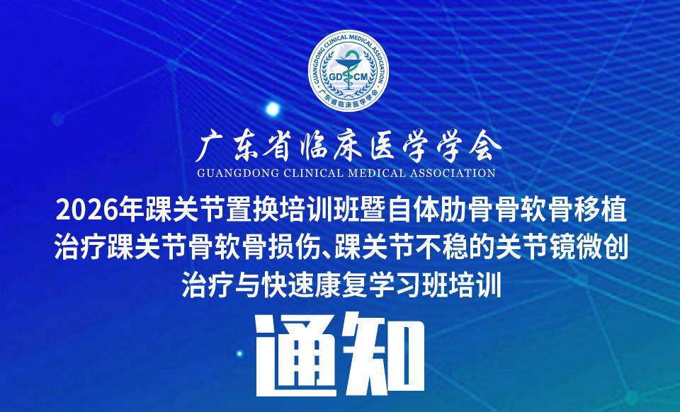 【培训通知】2026年踝关节置换培训班暨自体肋骨骨软骨移植治疗踝关节骨软骨损伤、踝关节不稳的关节镜微创治疗与快速康复学习班培训通知