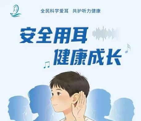 【全国爱耳日】共护听力健康，为成长注入“声”命力