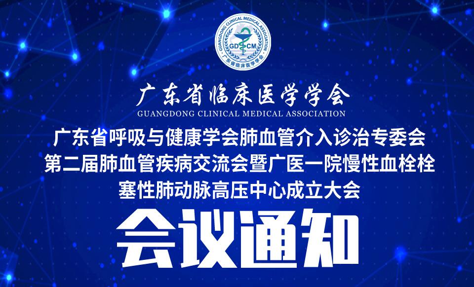 【会议通知】关于召开广东省呼吸与健康学会肺血管介入诊治专委会第二届肺血管疾病交流会暨广医一院慢性血栓栓塞性肺动脉高压中心成立大会的通知（第三轮）