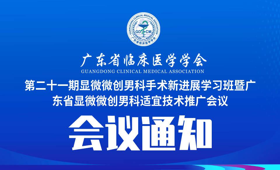 【培训通知】第二十一期显微微创男科手术新进展学习班暨广东省显微微创男科适宜技术推广会议的通知