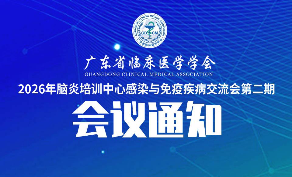 【培训通知】2026年脑炎培训中心感染与免疫疾病交流会第二期的通知