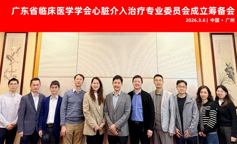 【学会新闻】心脏介入治疗专业委员会成立筹备会顺利召开！