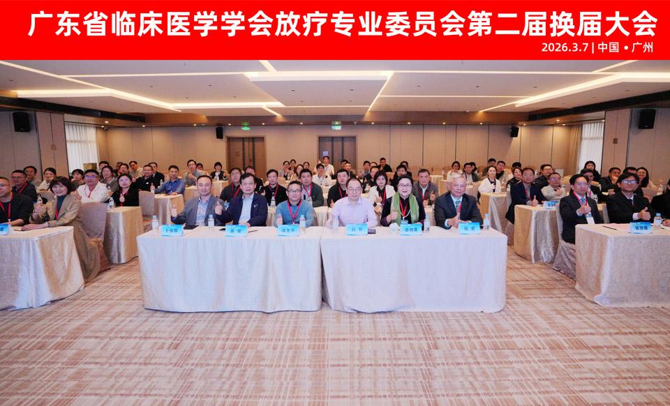 【学会新闻】放疗专业委员会第二届换届大会顺利召开