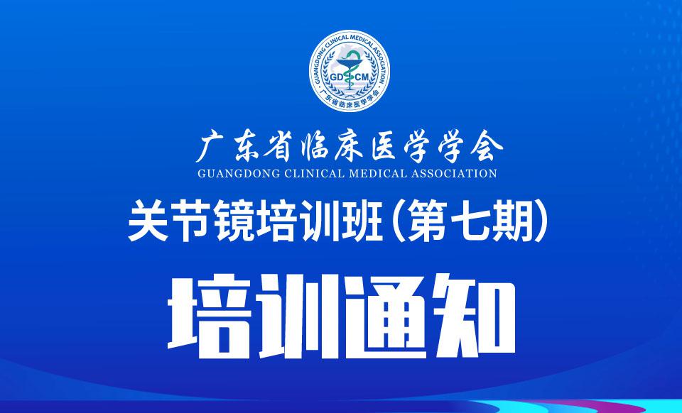 【培训通知】关于召开关节镜培训班（第七期）的通知