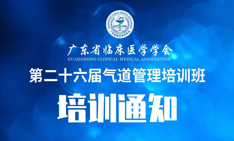 【培训通知】第二十六届气道管理培训班的通知