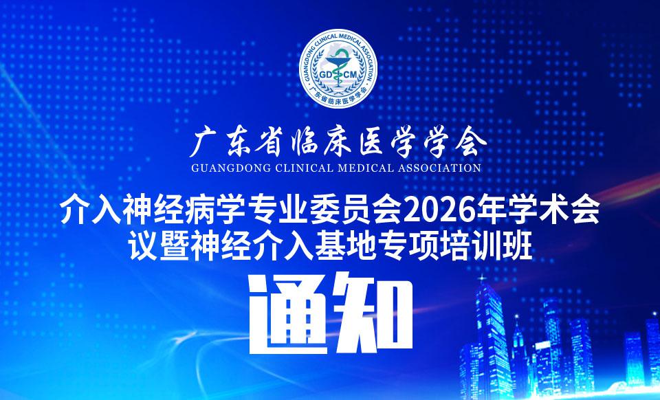 【会议通知】介入神经病学专业委员会2026年学术会议暨神经介入基地专项培训班的通知