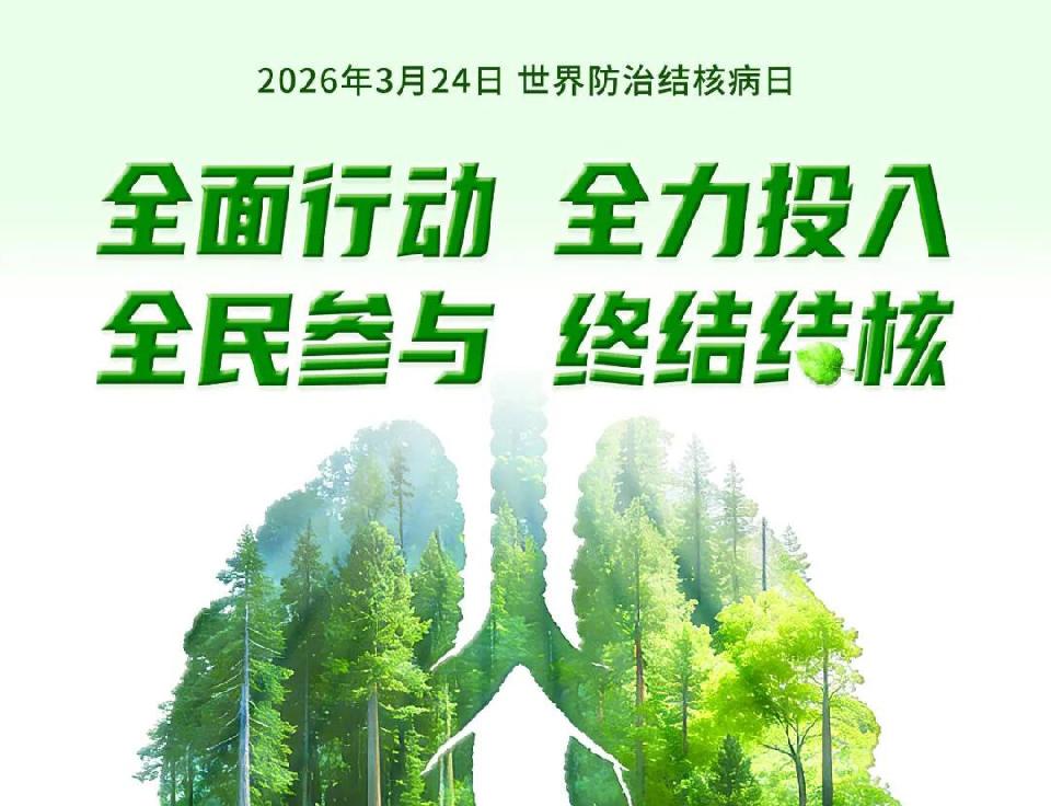 【世界防治结核病日】全民行动 全力投入 全民参与 终结结核