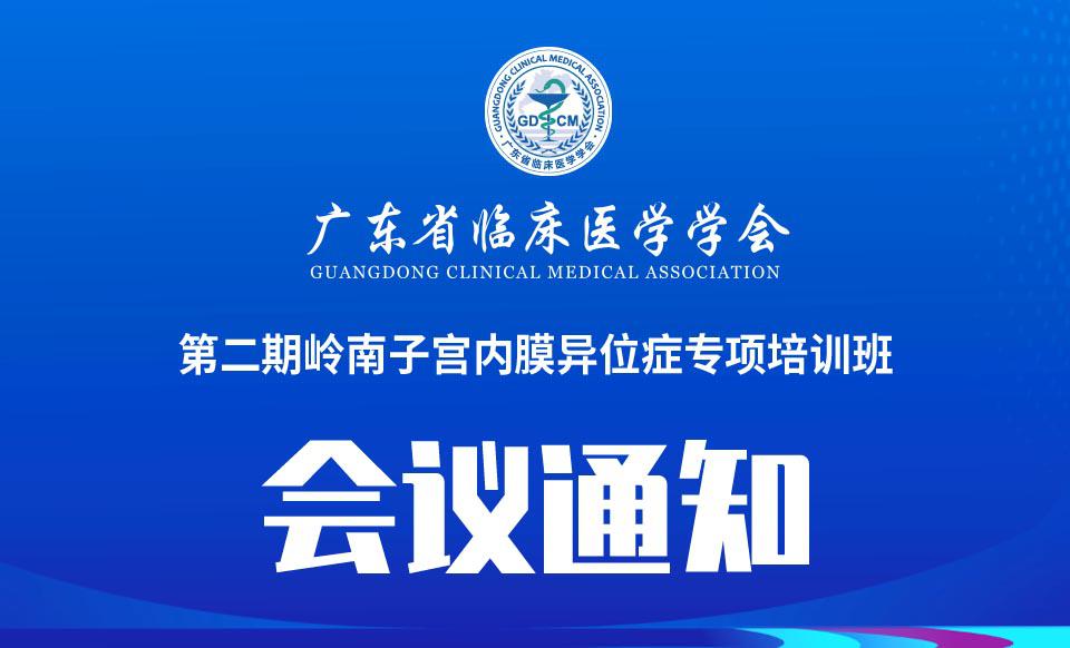【培训通知】第二期岭南子宫内膜异位症专项培训班的通知