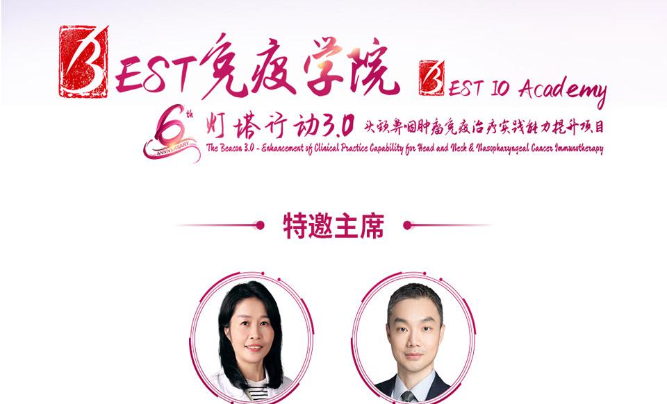 【会议通知】中山站 | BEST免疫学院-灯塔行动3.0—头颈鼻咽肿瘤免疫治疗实践能力提升项目
