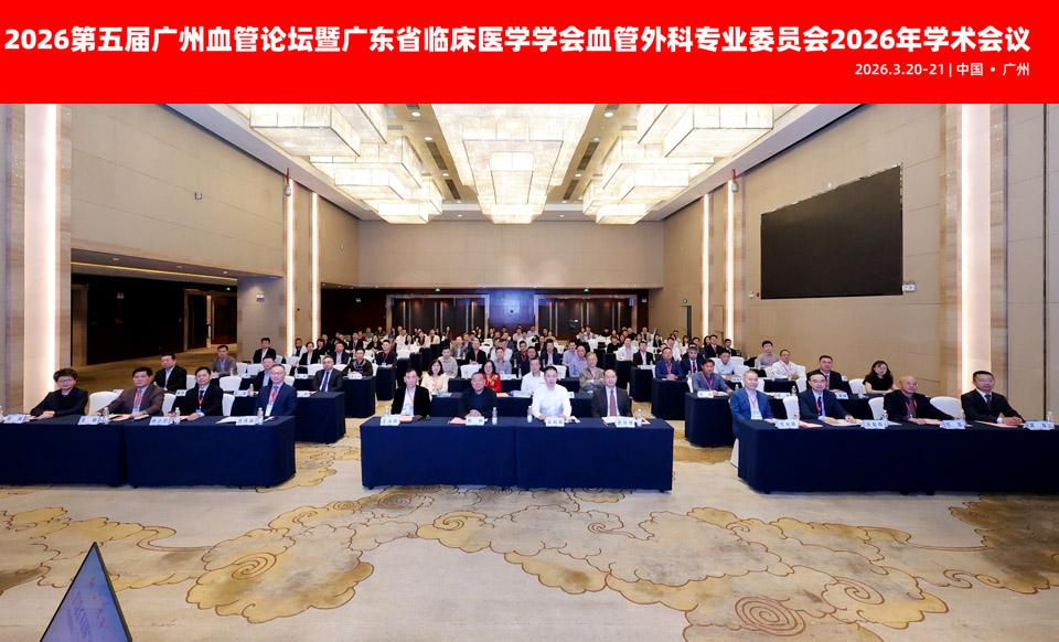 【学会新闻】第五届广州血管论坛暨广东省临床医学学会血管外科专业委员会2026年学术会议隆重召开