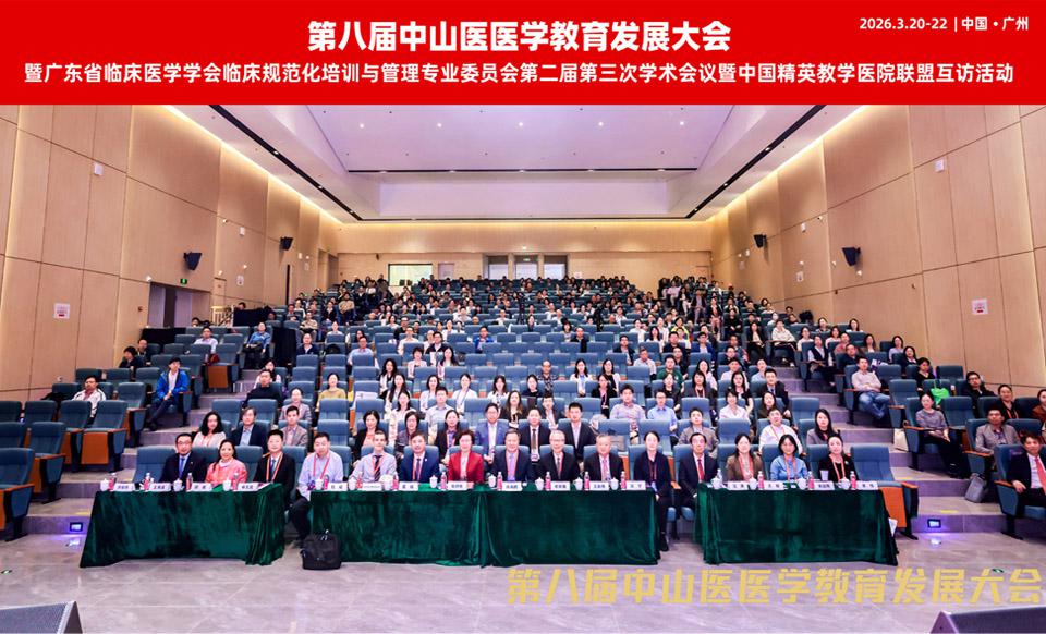 【学会新闻】凝聚共识 智启未来 ——第八届中山医医学教育发展大会共绘医学教育高质量发展新蓝图