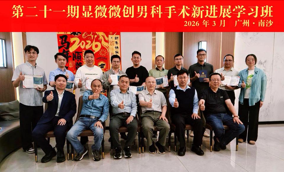 【学会新闻】第二十一期显微微创男科手术新进展学习班成功举办