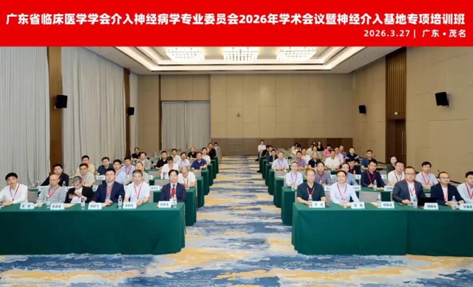 【学会新闻】介入神经病学专业委员会2026年学术会议暨神经介入基地专项培训班顺利召开！