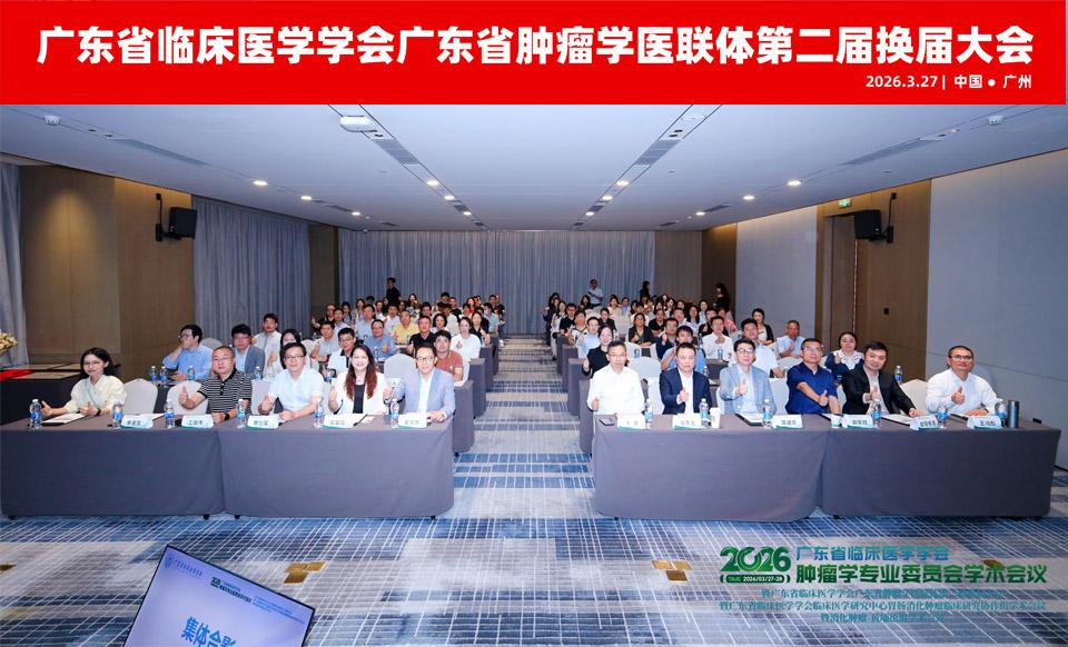 【学会新闻】广东省肿瘤学医联体顺利完成换届，聚力推动区域肿瘤诊疗高质量发展