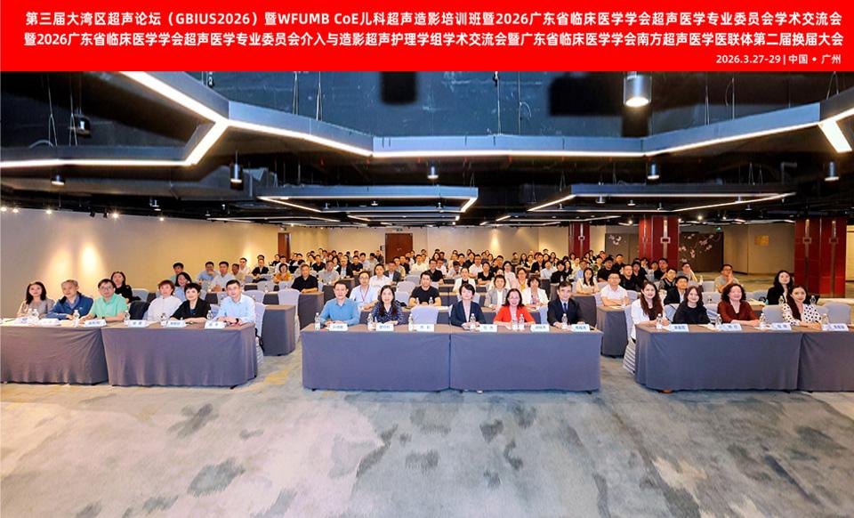 【学会新闻】南方超声医学医联体第二届换届大会在广州顺利召开