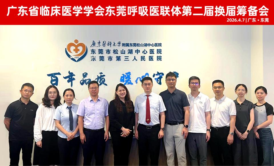 【学会新闻】东莞呼吸医联体第二届换届筹备会顺利召开