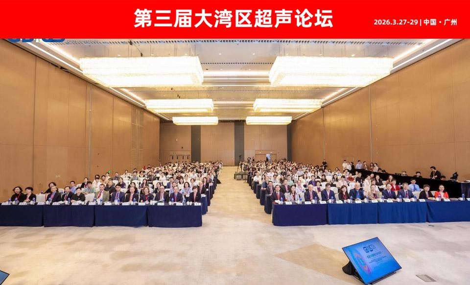 【学会新闻】第三届大湾区超声论坛在广州成功举办
