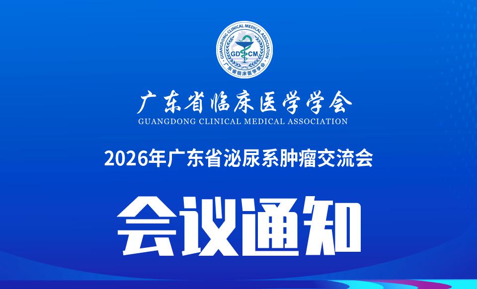 【会议通知】2026年广东省泌尿系肿瘤交流会