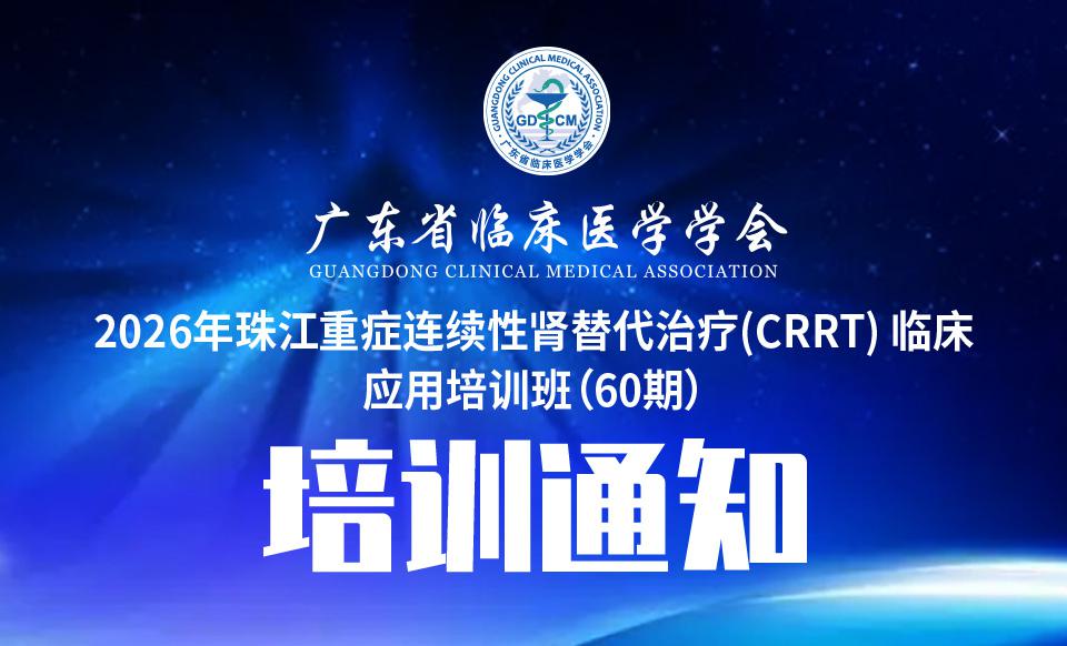 【培训通知】2026年珠江重症连续性肾替代治疗(CRRT) 临床应用培训班（60期）