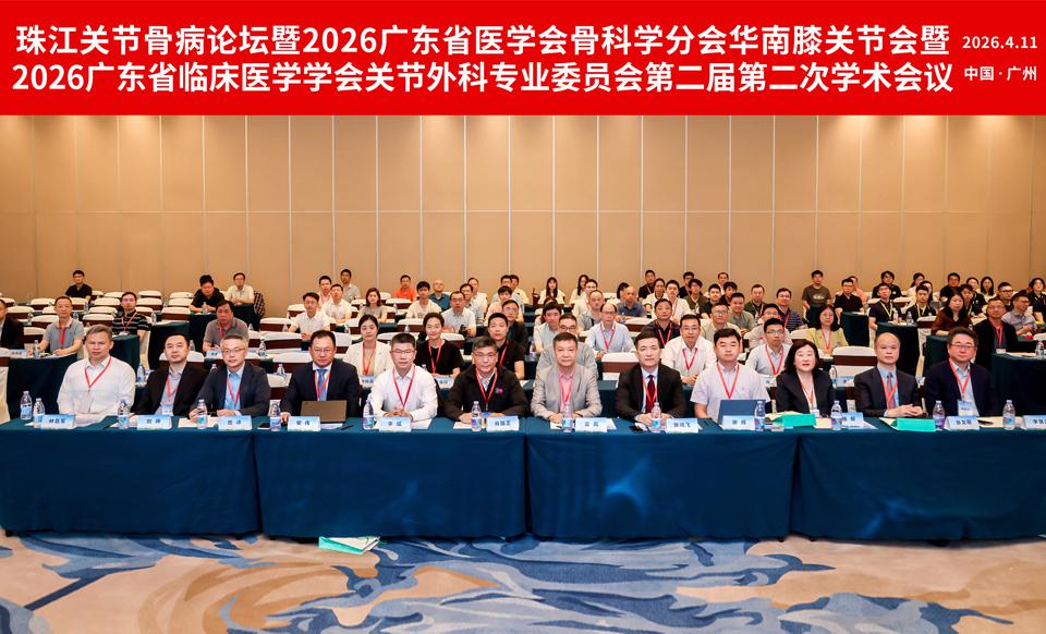 【学会新闻】珠江关节骨病论坛暨关节外科专业委员会第二届第二次学术会议成功举办