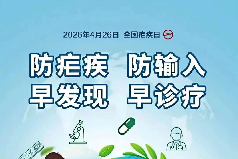 【医学科普】2026年4月26日第19个“全国疟疾日”——“防疟疾，防输入，早发现，早诊疗”