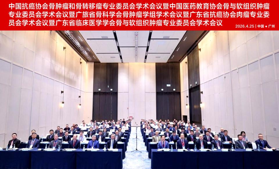 【学会新闻】中国抗癌协会骨肿瘤和骨转移瘤专业委员会学术会议暨中国医药教育协会骨与软组织肿瘤专业委员会学术会议成功召开！