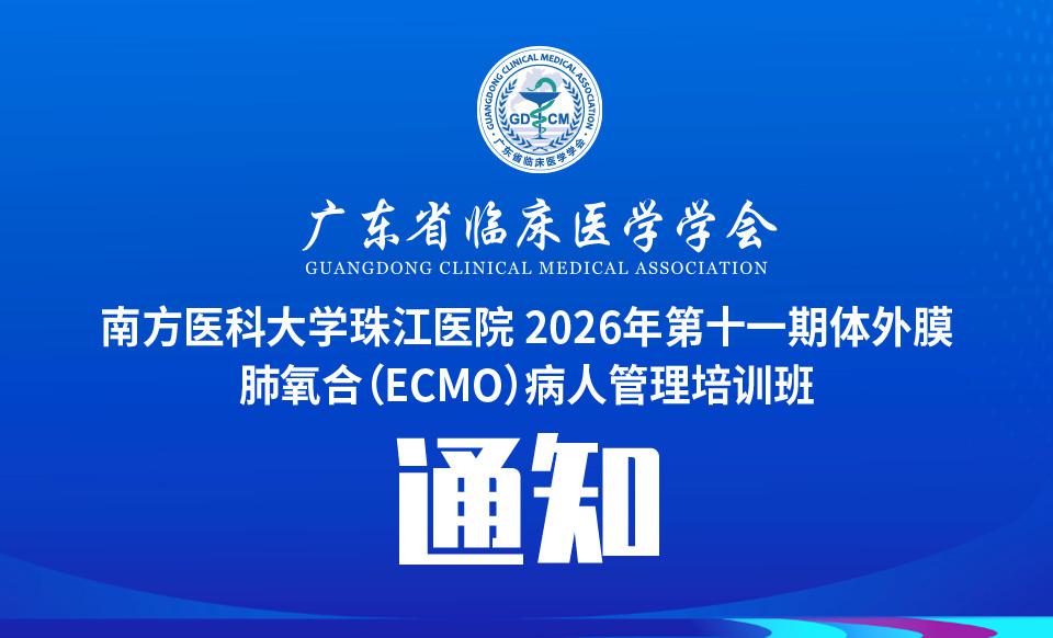 【培训通知】南方医科大学珠江医院 2026年第十一期体外膜肺氧合（ECMO）病人管理培训班的通知