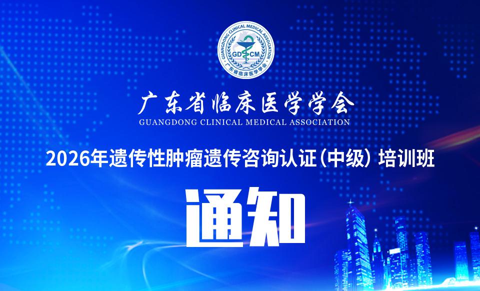 【培训通知】2026年遗传性肿瘤遗传咨询认证（中级） 培训班的通知（第一期）
