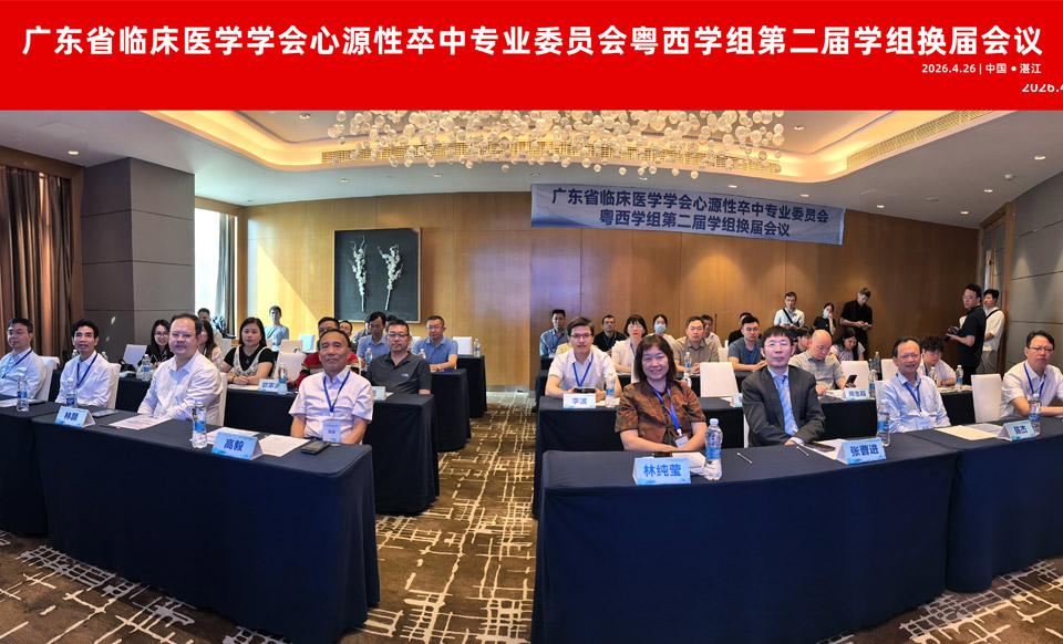【学会新闻】凝心聚力，蓄势前行 | 心源性卒中专委会粤西学组第二届换届会议圆满落幕