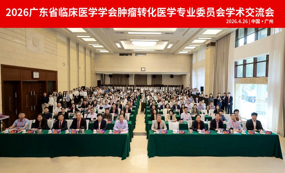 【学会新闻】聚焦转化前沿，赋能精准临床 ——2026广东省临床医学学会肿瘤转化医学专委会学术交流会顺利召开