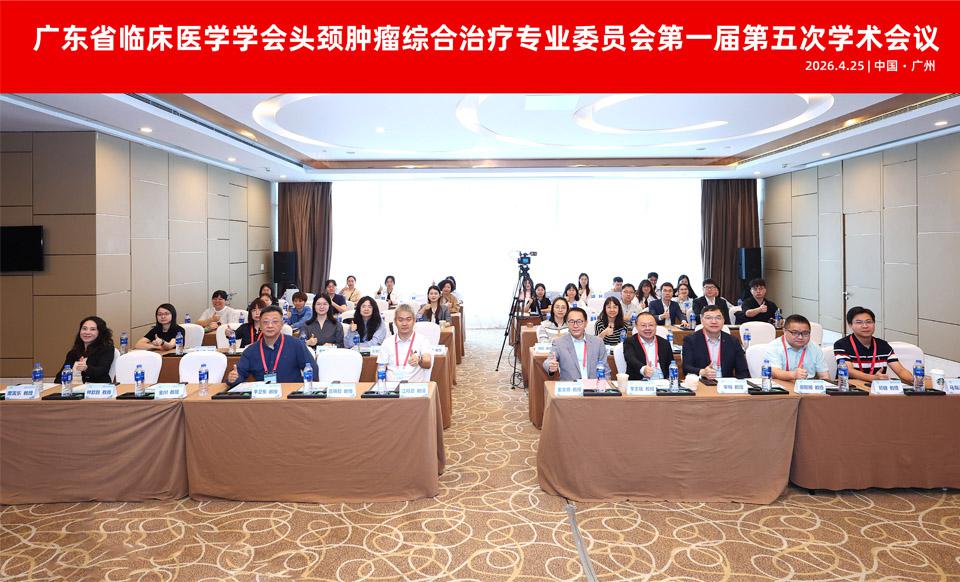 【学会新闻】头颈肿瘤综合治疗专业委员会第一届第五次学术会议圆满召开
