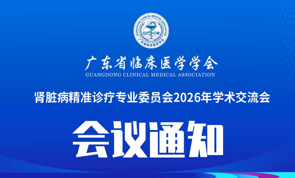 【会议通知】肾脏病精准诊疗专业委员会2026年学术交流会的通知（第六轮）