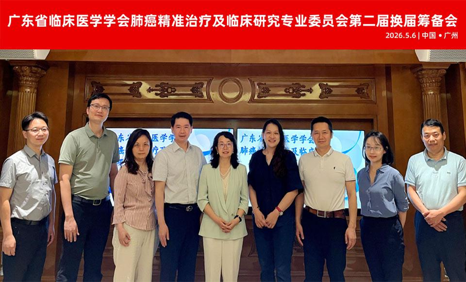 【学会新闻】肺癌精准治疗及临床研究专业委员会第二届换届筹备会顺利召开