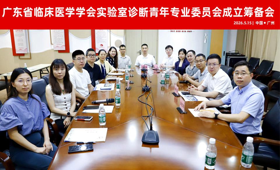 【学会新闻】实验室诊断青年专业委员会成立筹备会成功召开