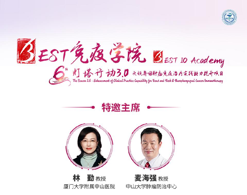【会议通知】厦门站 | BEST免疫学院-灯塔行动3.0—头颈鼻咽肿瘤免疫治疗实践能力提升项目