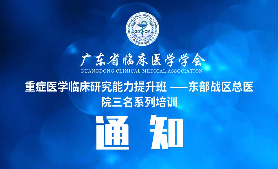 【培训通知】重症医学临床研究能力提升班 ——东部战区总医院三名系列培训