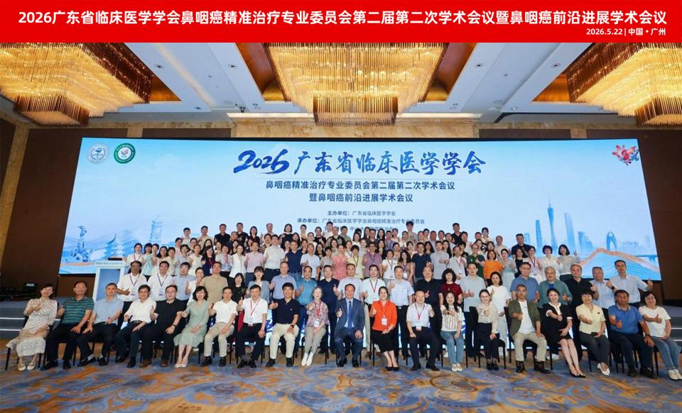 【学会新闻】鼻咽癌精准治疗专业委员会第二届第二次学术会议暨鼻咽癌前沿进展学术会议盛大召开