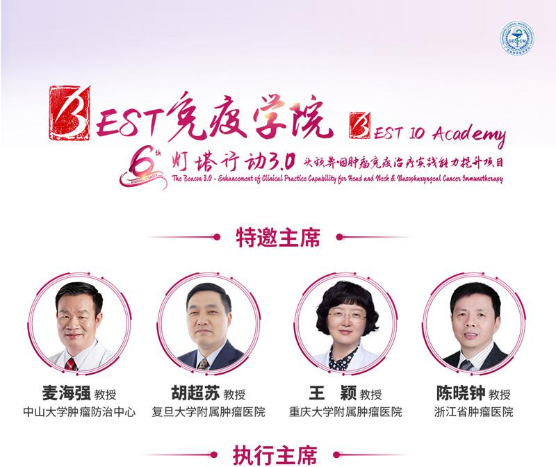 【会议通知】嘉兴站 | BEST免疫学院-灯塔行动3.0—头颈鼻咽肿瘤免疫治疗实践能力提升项目