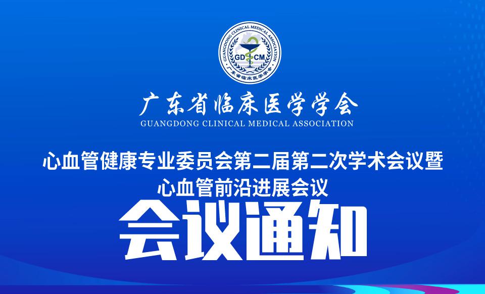 【会议通知】心血管健康专业委员会第二届第二次学术会议暨心血管前沿进展会议