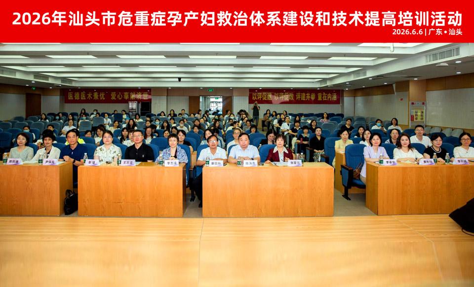 【学会新闻】聚焦危重症救治 共筑母婴安全防线——2026年汕头市危重症孕产妇救治体系建设和技术提高培训活动圆满召开