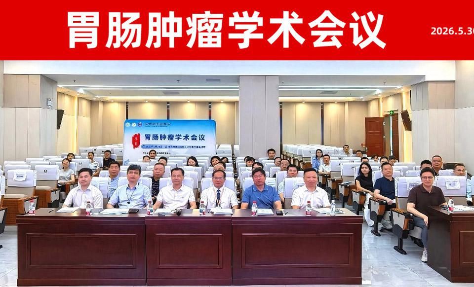 【学会新闻】莞邑论道 共促规范—— 广东省临床医学学会成功举办胃肠肿瘤学术会议