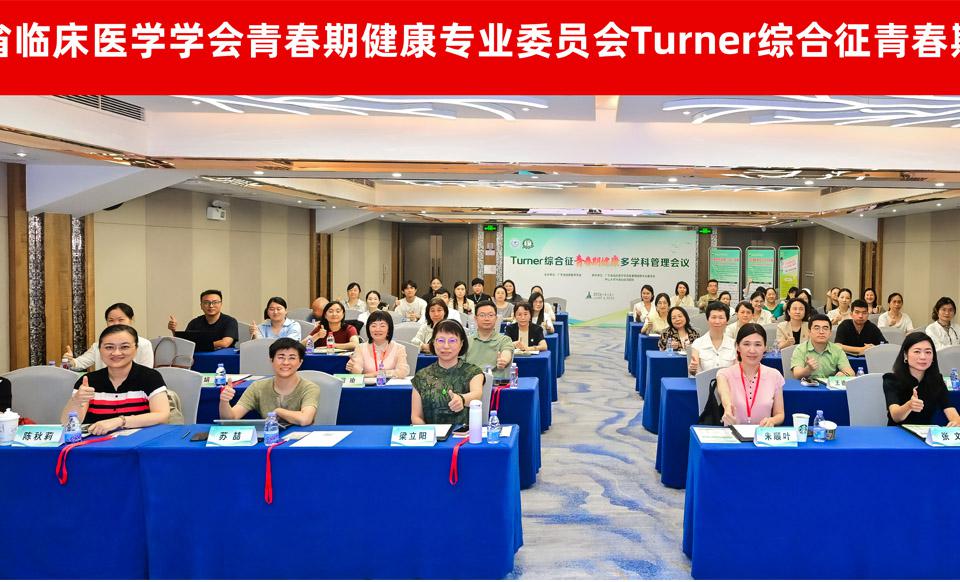 【学会新闻】规范诊疗，多学科共护成长——青春期健康专委会Turner综合征青春期健康多学科管理会议在广州圆满召开