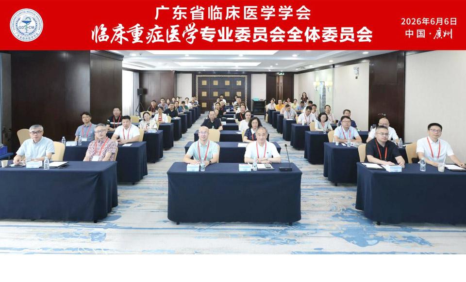 【学会新闻】AI赋能探新境 微循环研究领前沿——临床重症医学专业委员会第二届第四次学术会议圆满召开