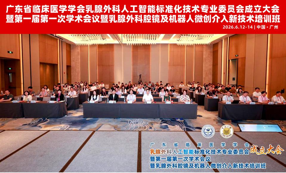 【学会新闻】热烈祝贺乳腺外科人工智能标准化技术专委会正式成立，开启智慧医疗新篇章
