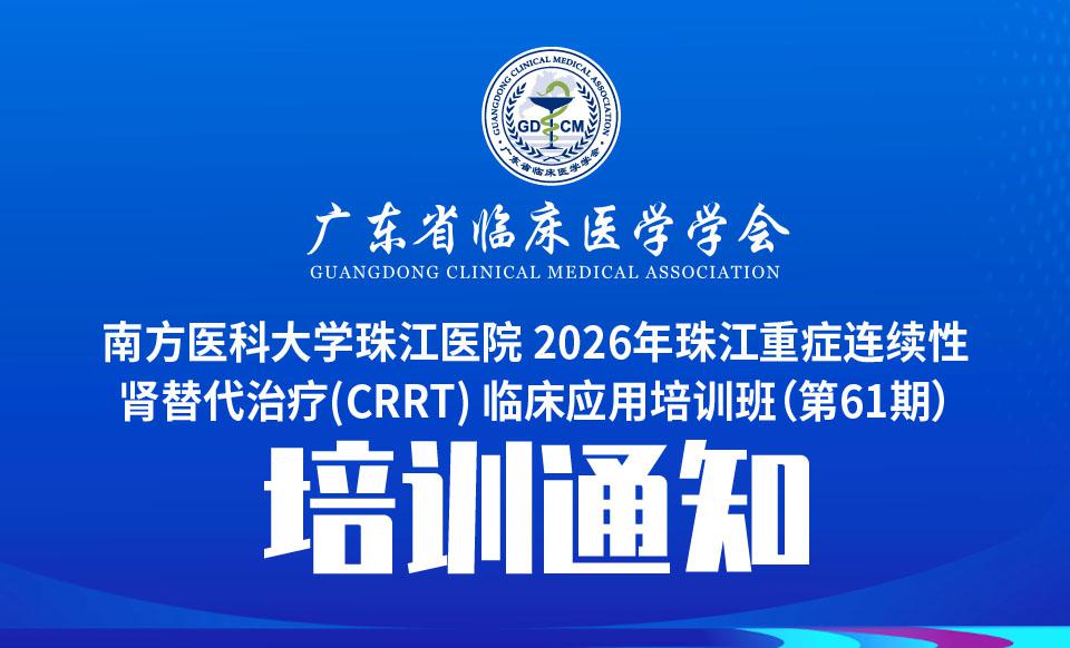 【培训通知】南方医科大学珠江医院 2026年珠江重症连续性肾替代治疗(CRRT) 临床应用培训班（第61期）