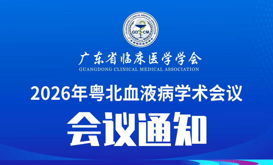 【会议通知】2026年粤北血液病学术会议的通知