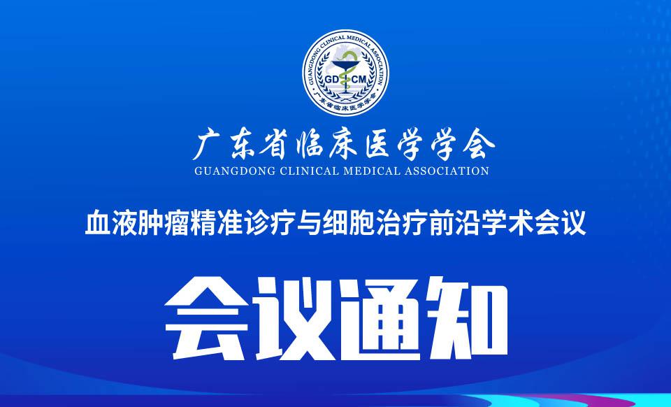 【会议通知】关于召开血液肿瘤精准诊疗与细胞治疗前沿学术会议的通知