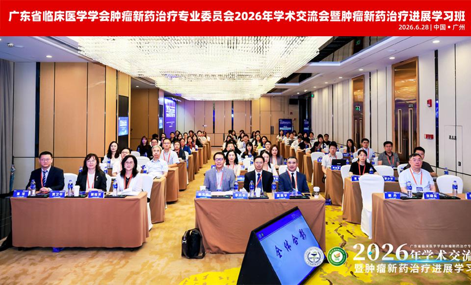 【学会新闻】肿瘤新药治疗专委会2026年学术交流会顺利召开