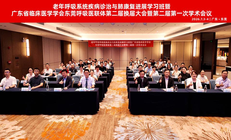【学会新闻】东莞呼吸医联体第二届换届大会顺利召开！