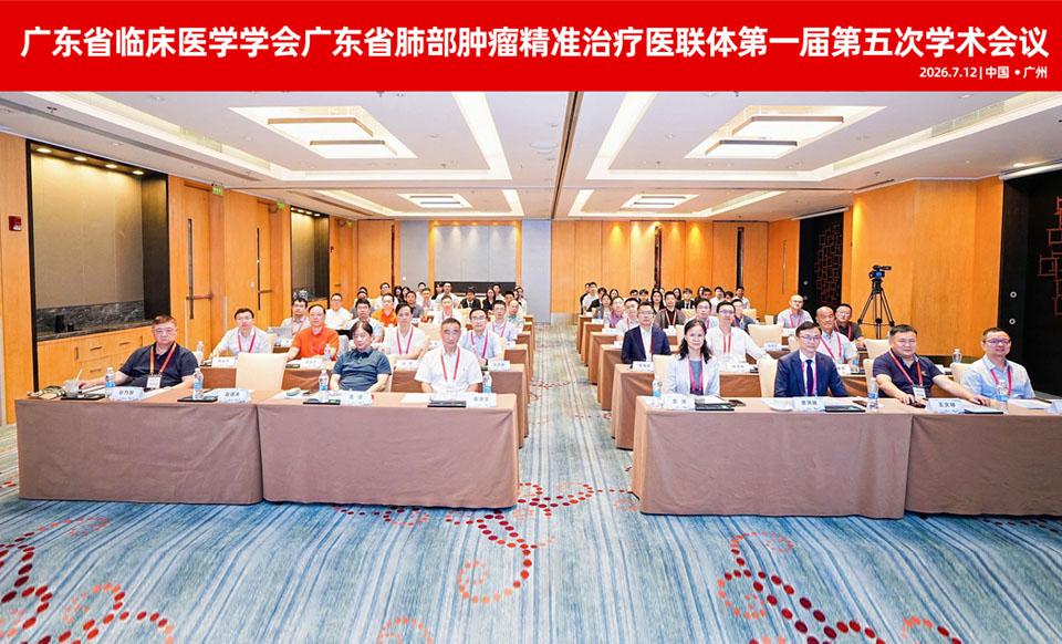 【学会新闻】成功举办广东省临床医学学会广东省肺部肿瘤精准治疗医联体第一届第五次学术会议